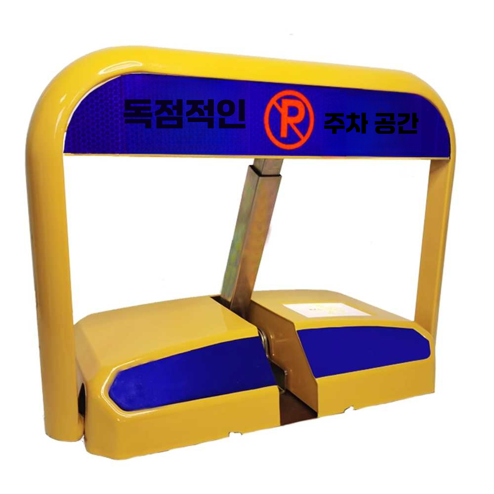 자동 주차금지 표지판 원격 제어 잠금 장치 접이식 지능형 건전지 원격 제어 - 메인 이미지