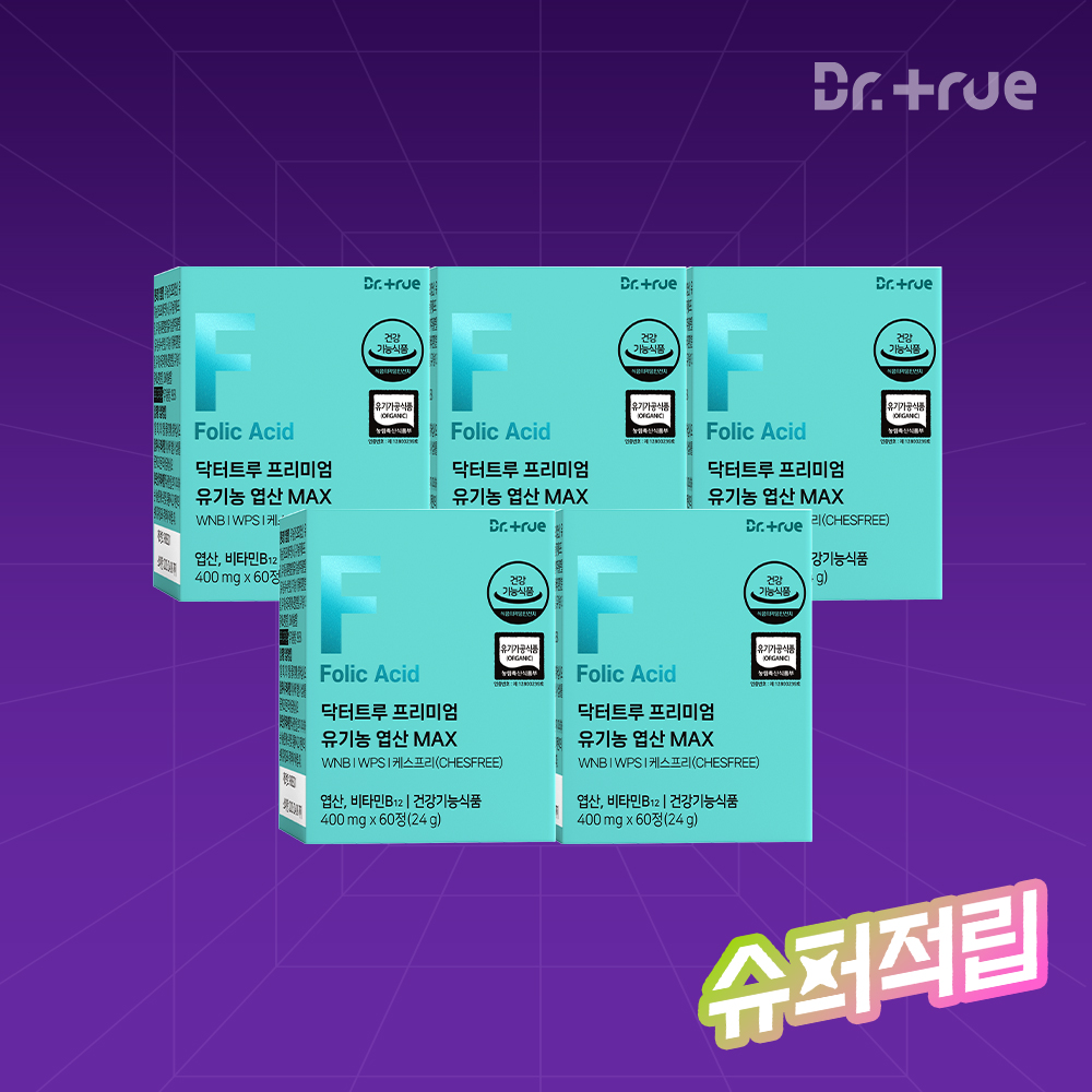 [4+1 10개월분] 닥터트루 유기농 임산부 엽산 MAX 임신 초기 준비 남자 천연엽산 영양제 60정, 5개 - 상품 이미지