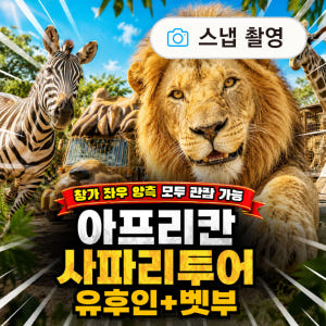 후쿠오카 사파리 유후인 벳푸 아프리칸 사파리 감성 일일 버스 투어 입장료