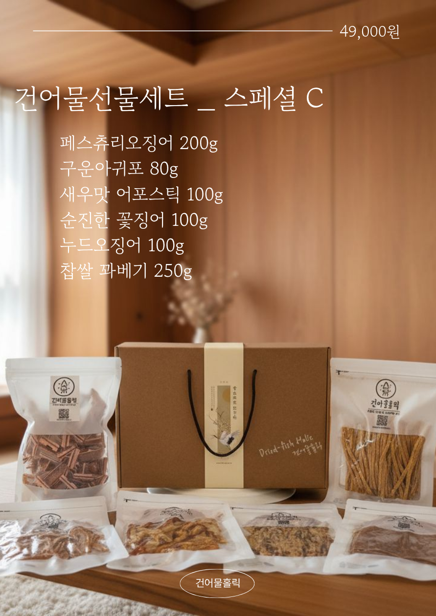[스페셜C] 명품 건어물선물세트 추석 명절 맥주안주
