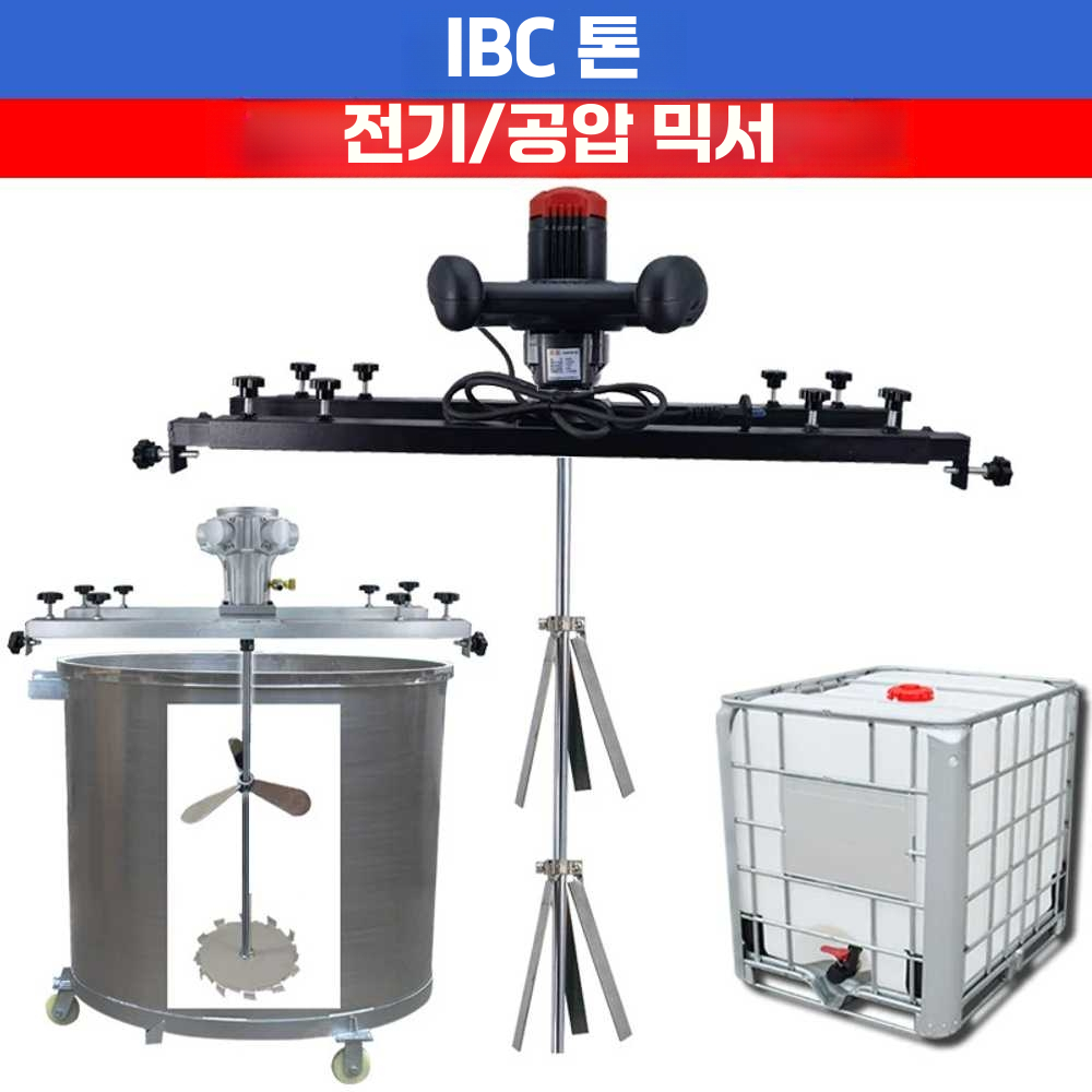 IBC 탱크 배합기 원료 믹싱 전기 화학품 페인트 수평 공압식S4005기통+접이식휠 - 상세 이미지 2