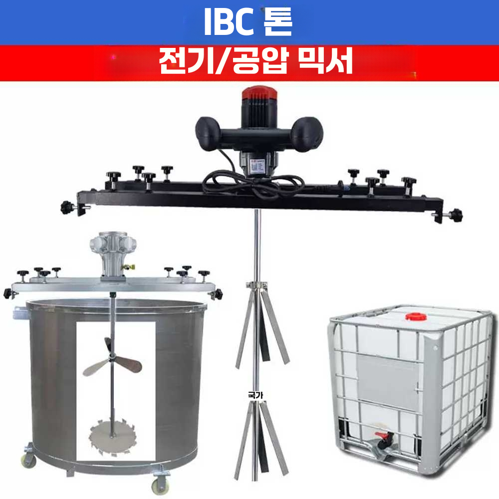 IBC 탱크 믹서 플라스틱 말통 폐기물 액체 혼합 전동 공압식S4005기통+접이식휠 - 상세 이미지 2