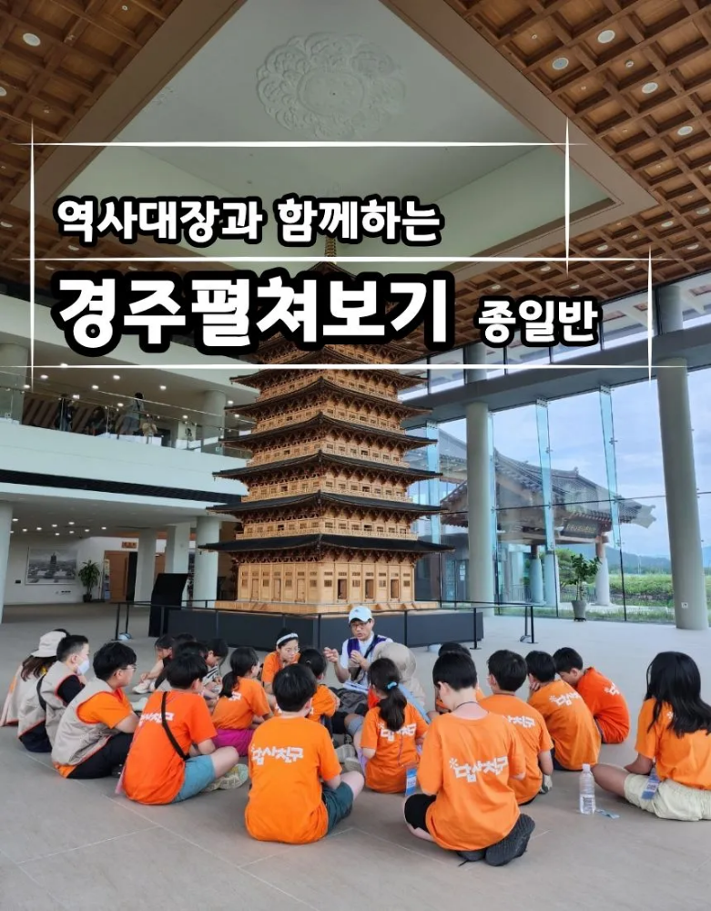 경주 초등역사체험 교과연계 정규반 어린이 역사 도슨트 투어 신라역사 버스포함 by 역사대장 - 상품 이미지