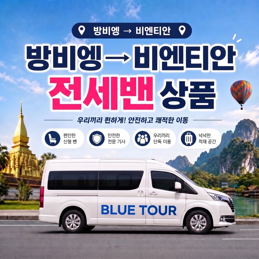 라오스 비엔티엔↔방비엥 전세밴 단독 기사 포함 (유류비 포함) - 상품 이미지