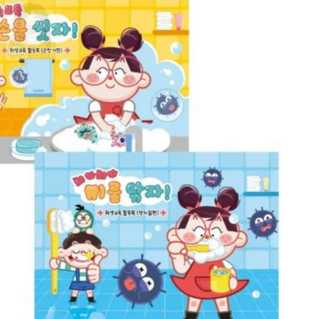 미술재료 양치교육 위생교육 활동북 손씻기 양치질