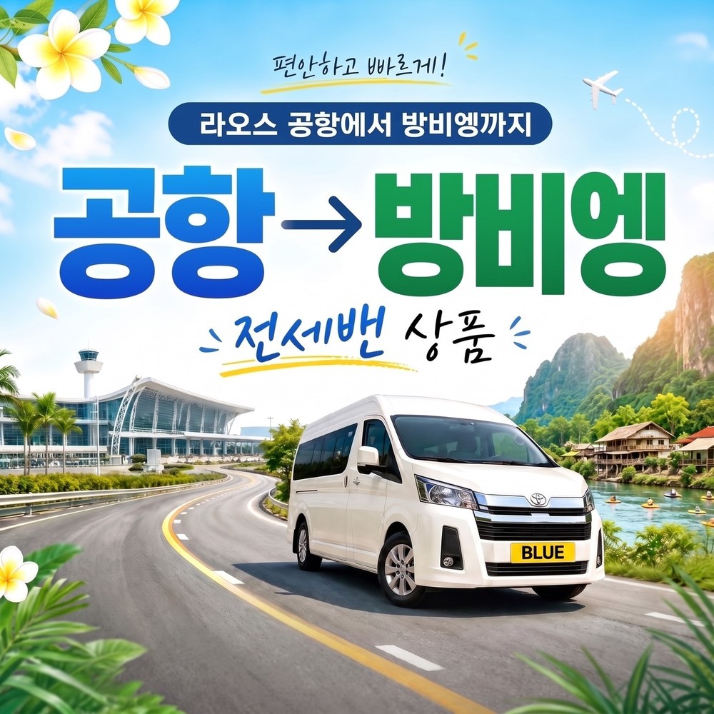 공항출발 방비엥 단독 싸바이디 전세밴 - 상품 이미지