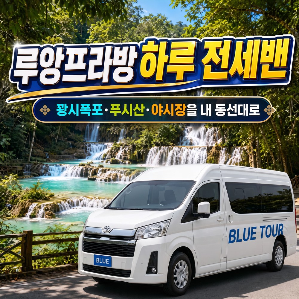 루앙프라방 전세밴 투어차량 기사포함 - 상품 이미지