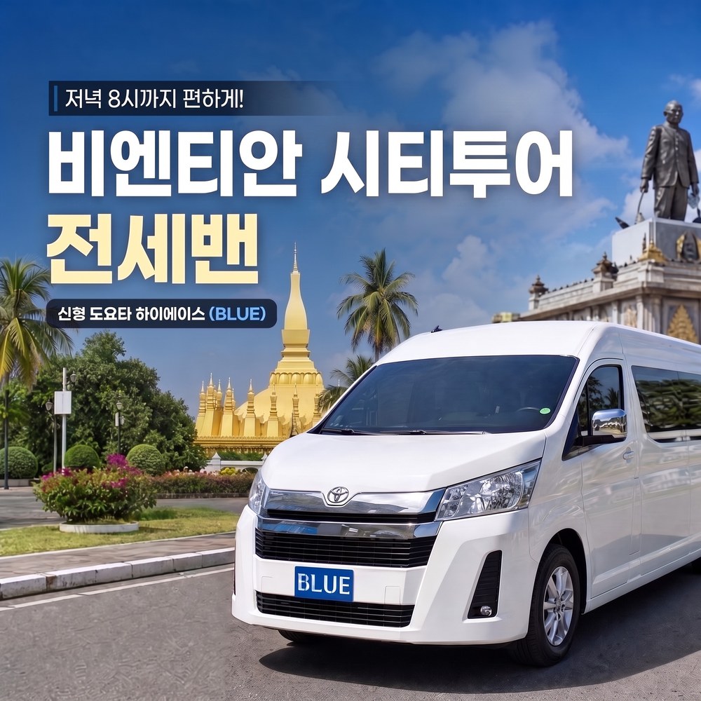 비엔티엔 퍼팩트 전세밴 골프 시내관광 - 상품 이미지
