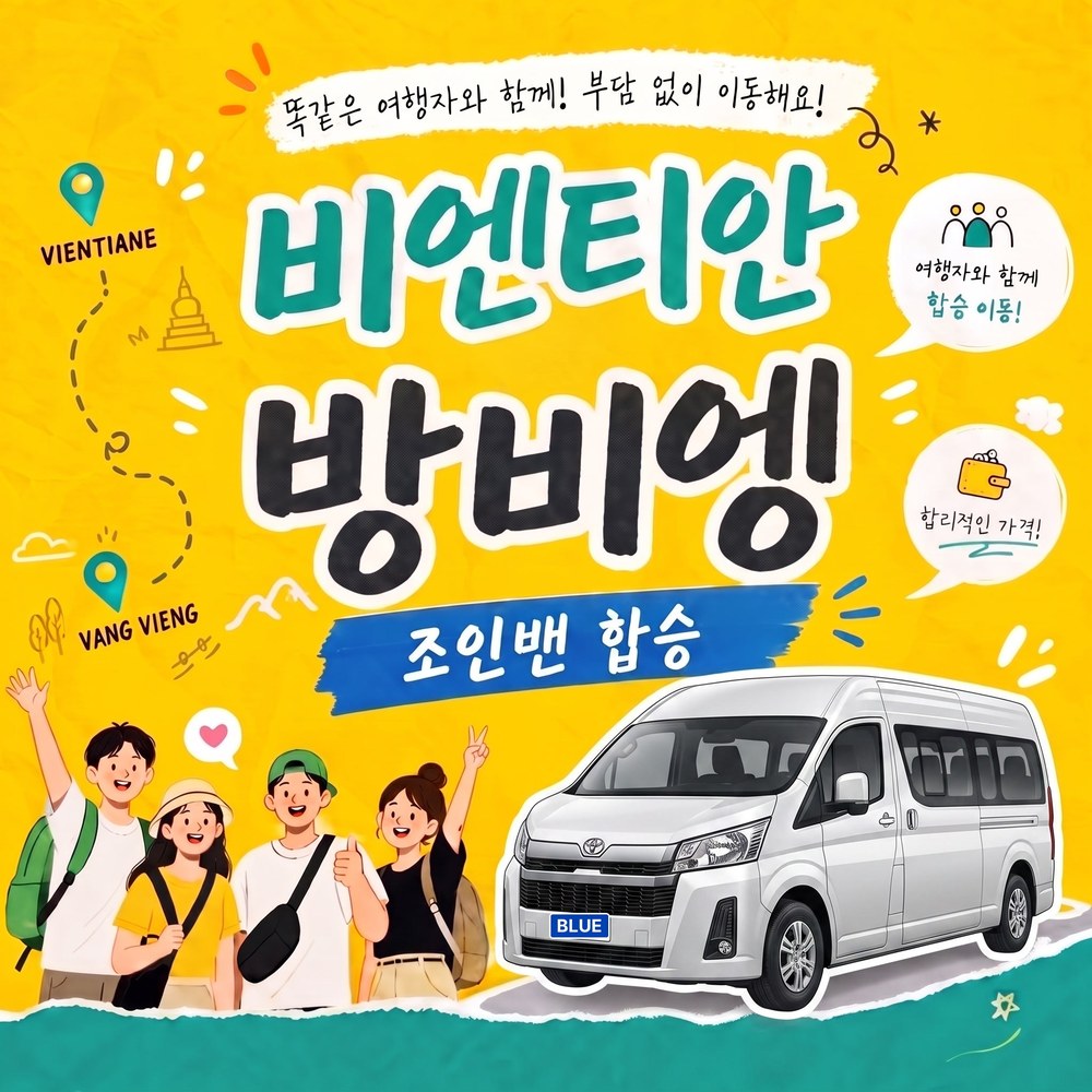 조인밴 비엔티엔 방비엥 정기밴 여행자 거리 픽업 9시 12시 14시 출발 서비스 - 메인 이미지