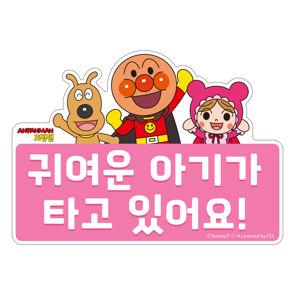 벨르아망 호빵맨 초보운전 스티커 차량용 자동차 초보 운전자 새차 선물 오렌지 이미지 8