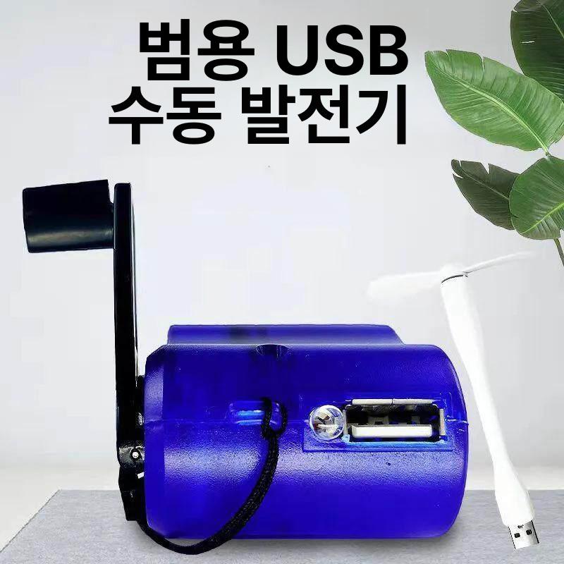 자가발전 수동 충전기 비상용 손발전기 크랭크 여행 핸드크랭크 발전기 - 상품 이미지