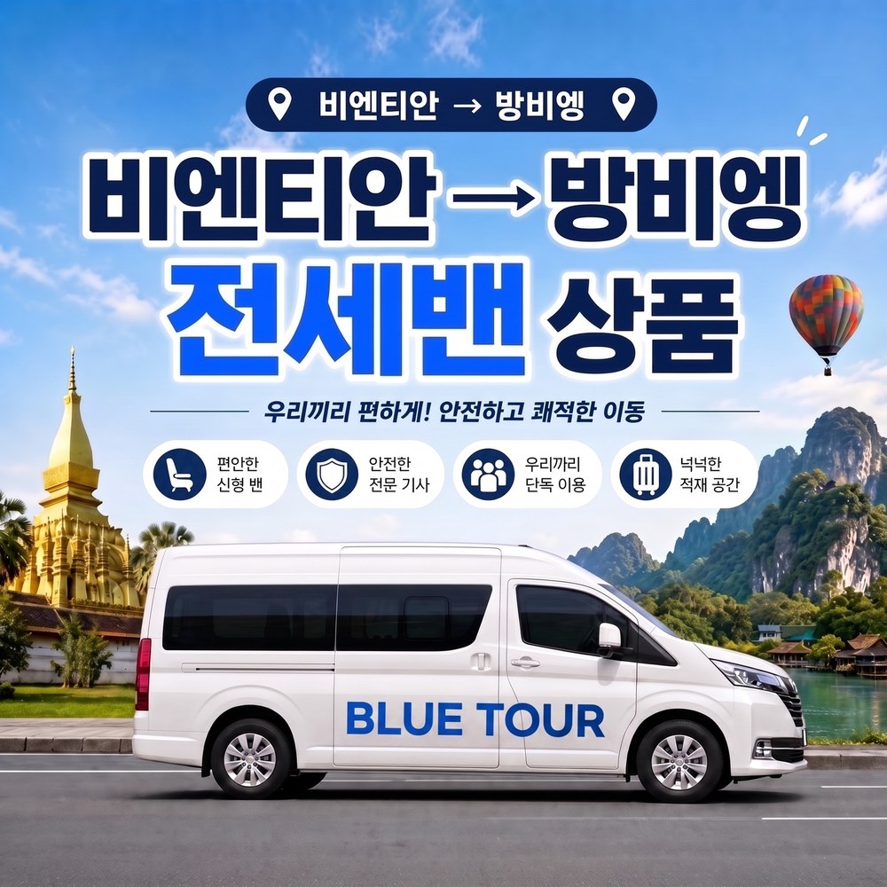 비엔티엔↔방비엥 디디 단독 이동 전세밴 - 상품 이미지