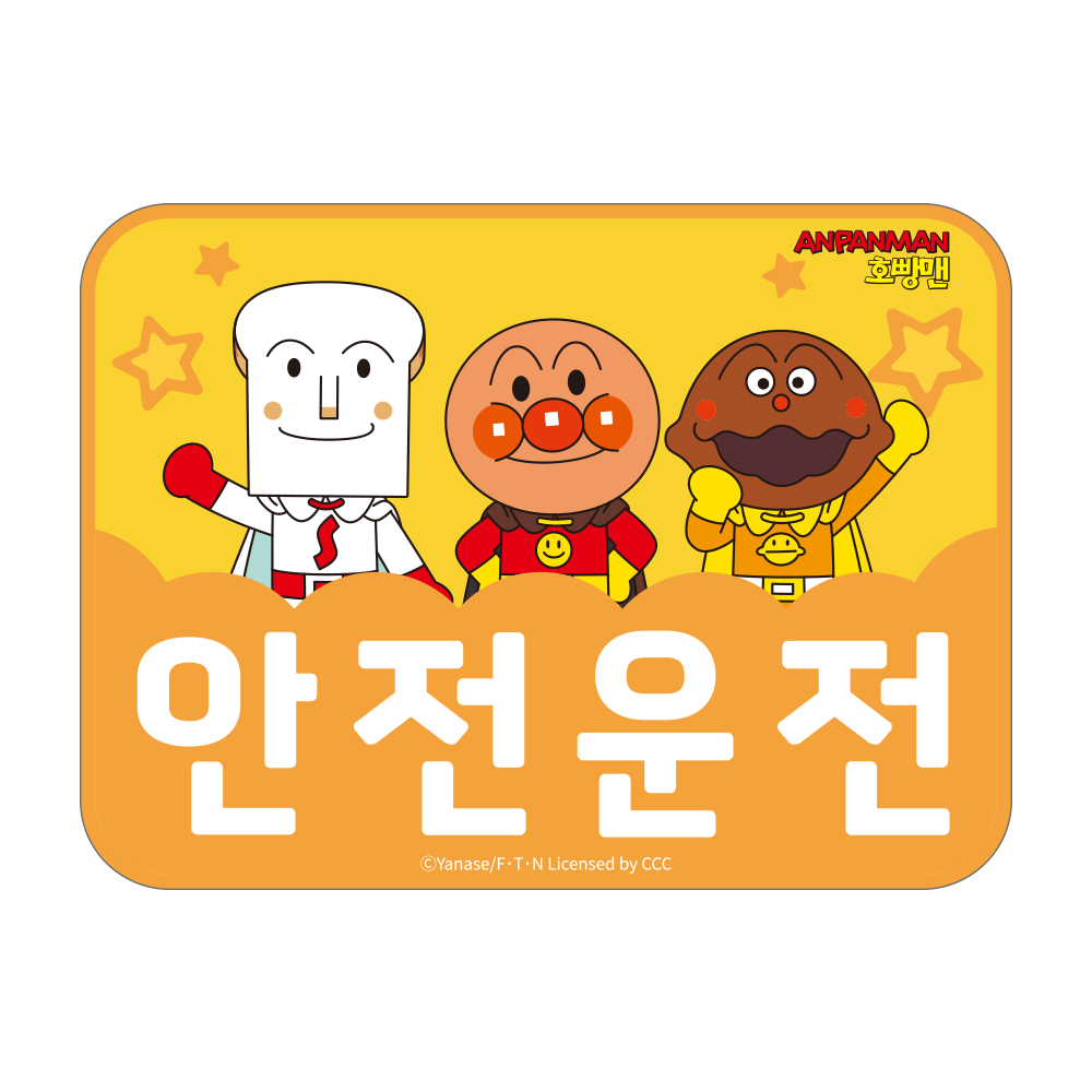 벨르아망 호빵맨 초보운전 스티커 차량용 자동차 초보 운전자 새차 선물 오렌지 - 상세 이미지 5