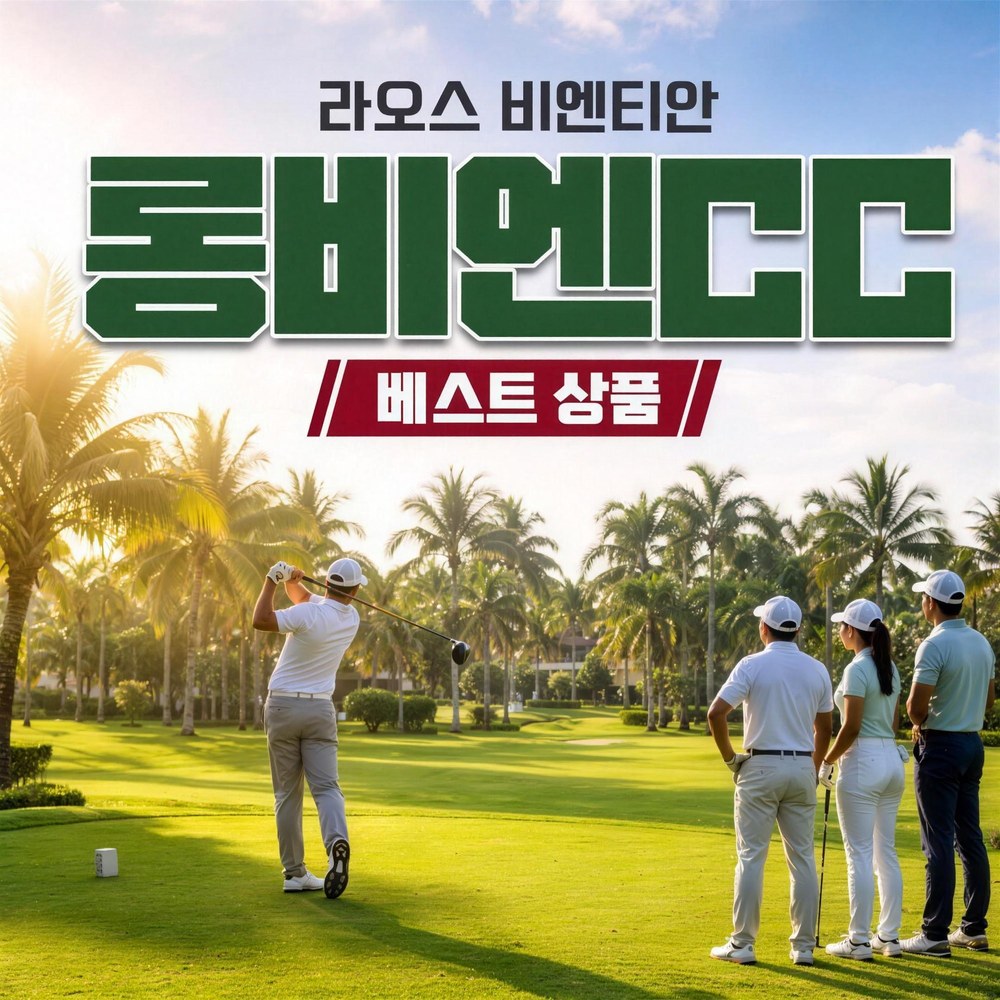 비엔티엔 롱비엥CC 골프장 예약 - 상품 이미지