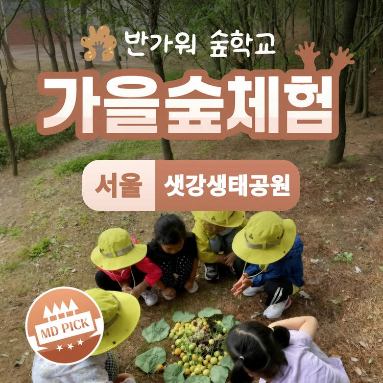 여의도 샛강생태공원 여름 숲체험 by 반가워숲학교 가격 추이 아이고고 여의도 샛강생태공원 여름 숲체험 by 반가워숲학교 - 최저가 39,000원