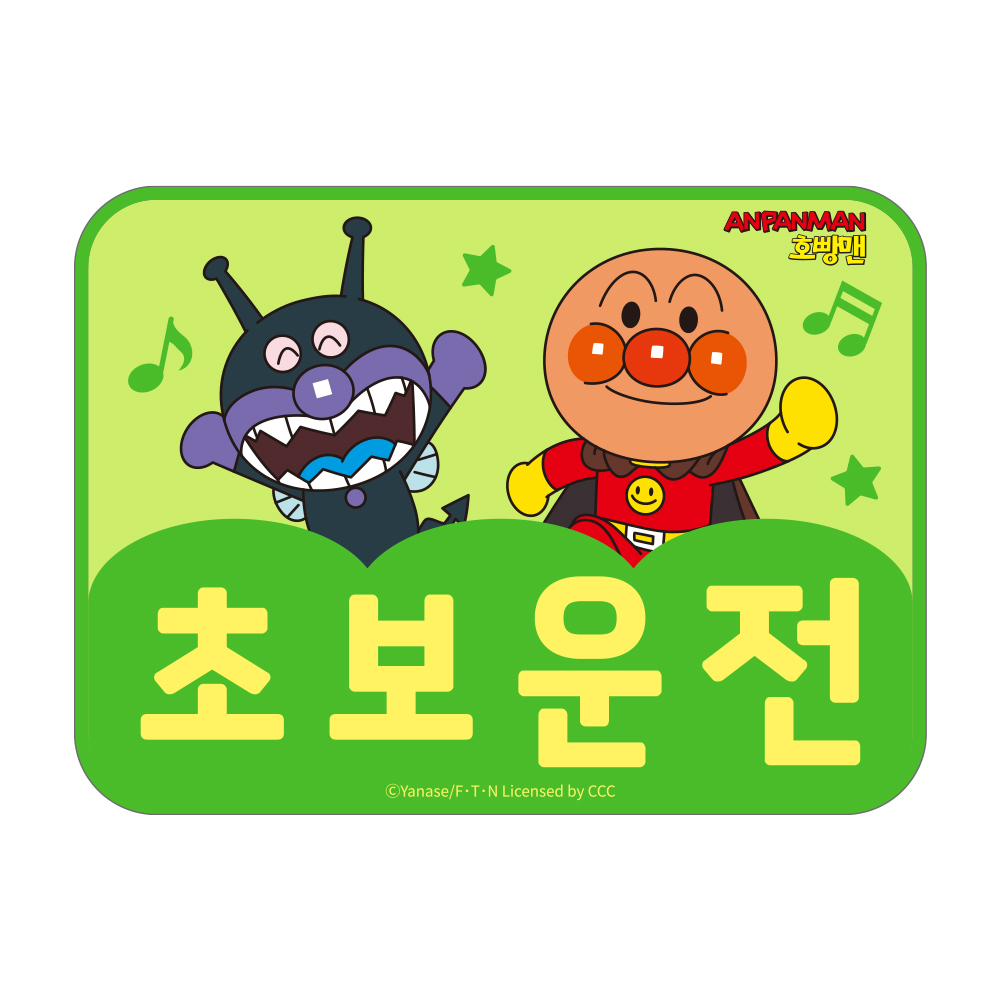 벨르아망 호빵맨 초보운전 스티커 차량용 자동차 초보 운전자 새차 선물 오렌지 이미지 6