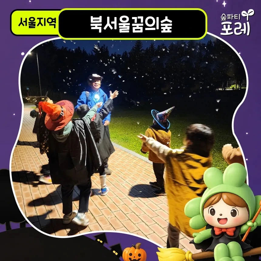 아이고고 북서울꿈의숲 어린이 할로윈 체험 - 최저가 36,900원