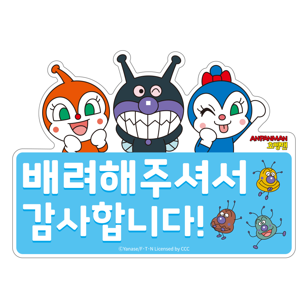 벨르아망 호빵맨 초보운전 스티커 차량용 자동차 초보 운전자 새차 선물 오렌지 이미지 7