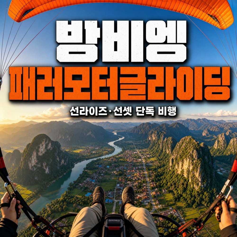 방비엥 플라이 패러모터글라이딩 체험 - 상품 이미지