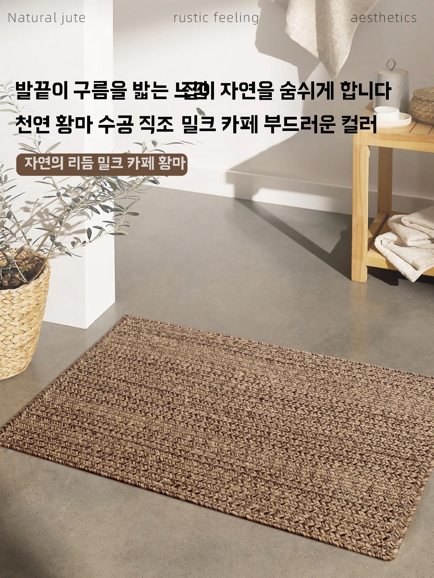 황마 러그 천연 수공예 카펫 현관 거실 발매트 - 상세 이미지 4