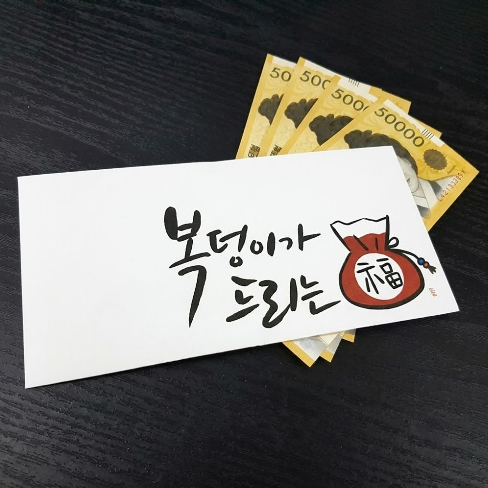 캘리그라피봉투 개업축하봉투 결혼식돈 생일 부모님 5장 이미지 6