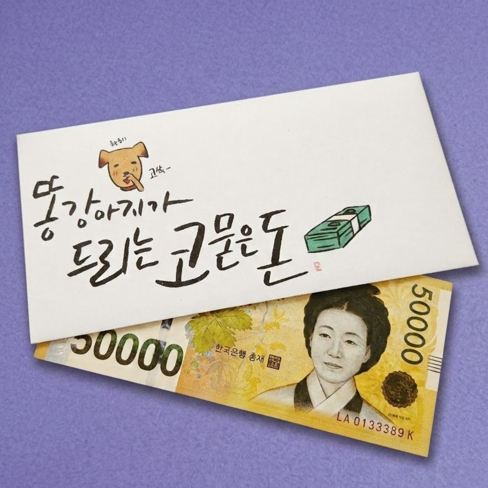 캘리그라피봉투 개업축하봉투 결혼식돈 생일 부모님 5장 - 메인 이미지
