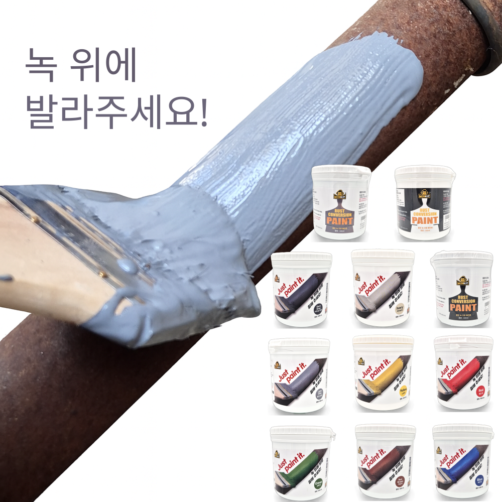 몽킷녹전환페인트 녹제거 녹전환 녹 철재 지붕 수성방청 금속 페인트 500ml 부식방지 상품 이미지