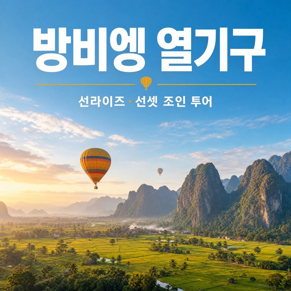 방비엥 스카이 열기구 체험 - 메인 이미지