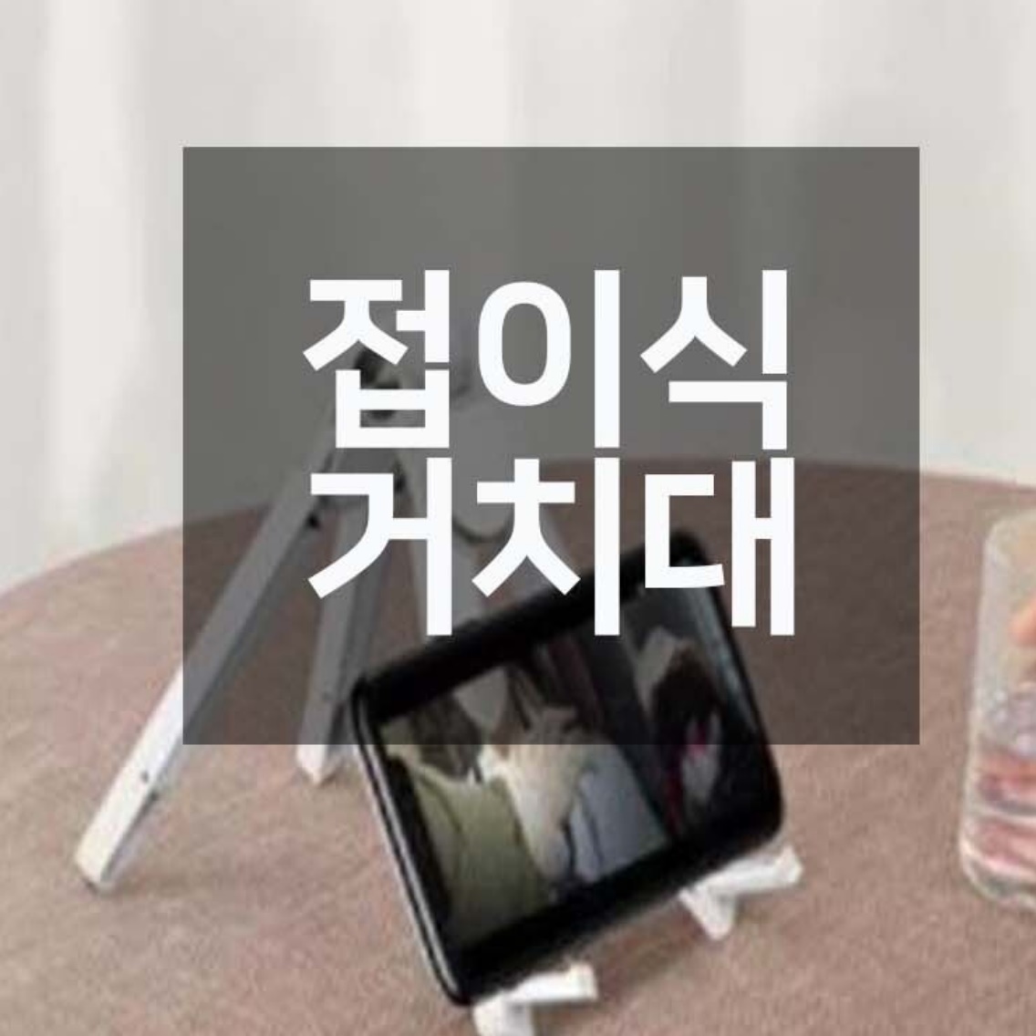 폴드 삼성 휴대폰 거치대 책상용 핸드폰 거치대 갤럭시 노트 거치대 - 상세 이미지 3
