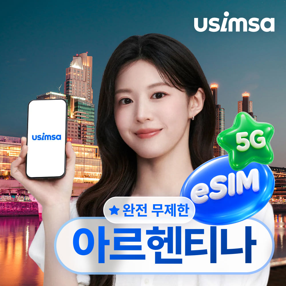 유심사스토어 아르헨티나 이심 eSIM 부에노스아이레스 Claro 매일 완전무제한 1일
