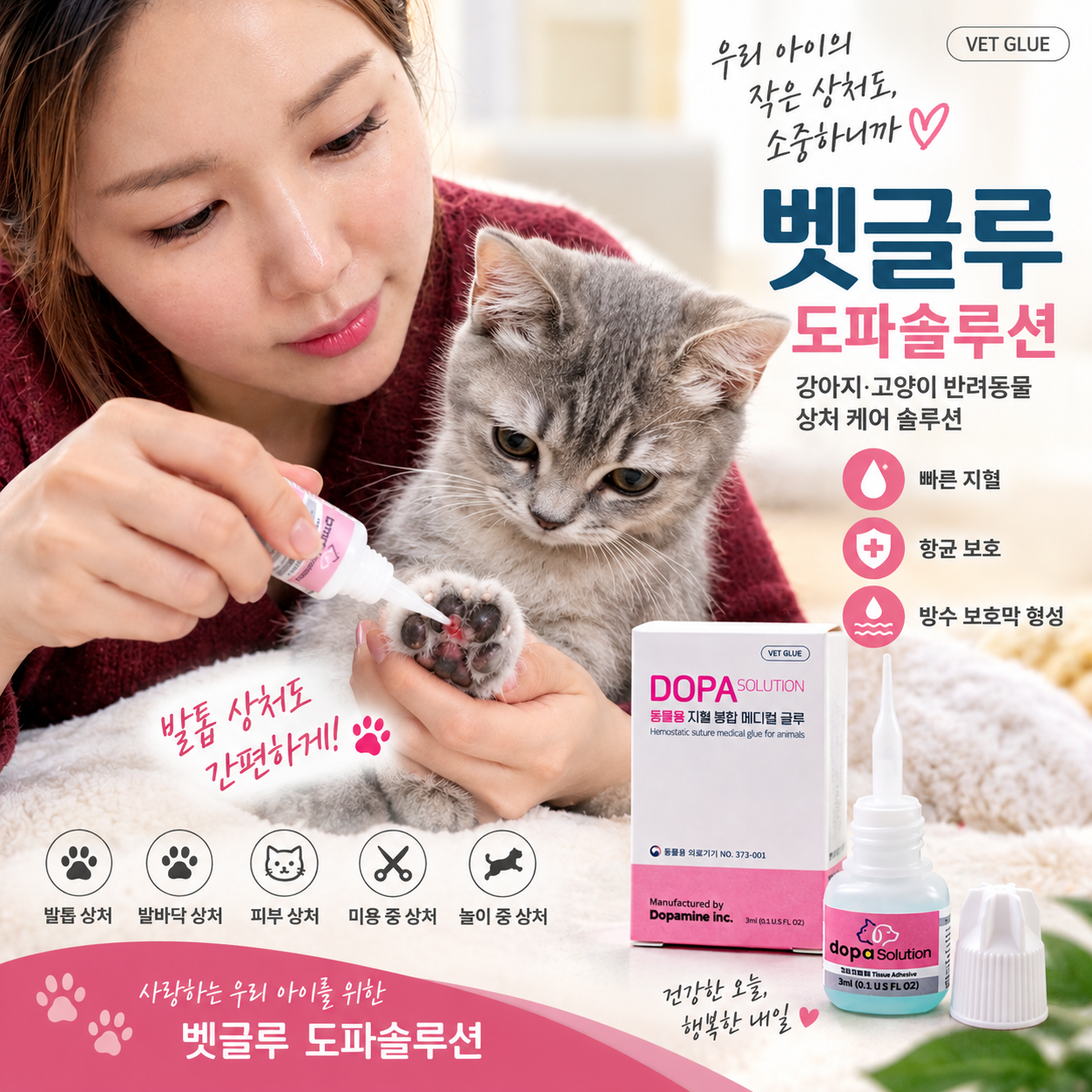 벳글루 도파솔루션 3ml 강아지 고양이 반려동물 상처 지혈 봉합 조직접착제 동물용 의료기기 - 상세 이미지 3