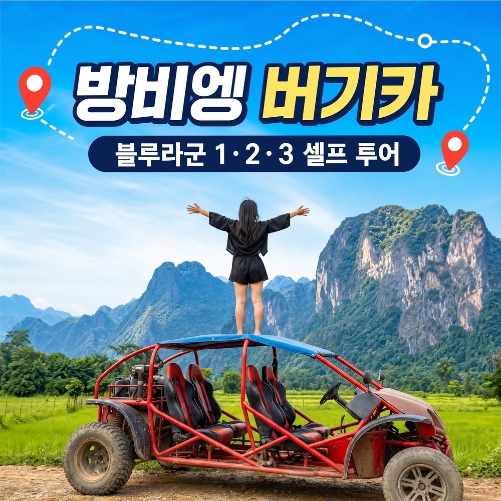 방비엥 씽또 버기카 2인승 체험 30분 추가 - 메인 이미지