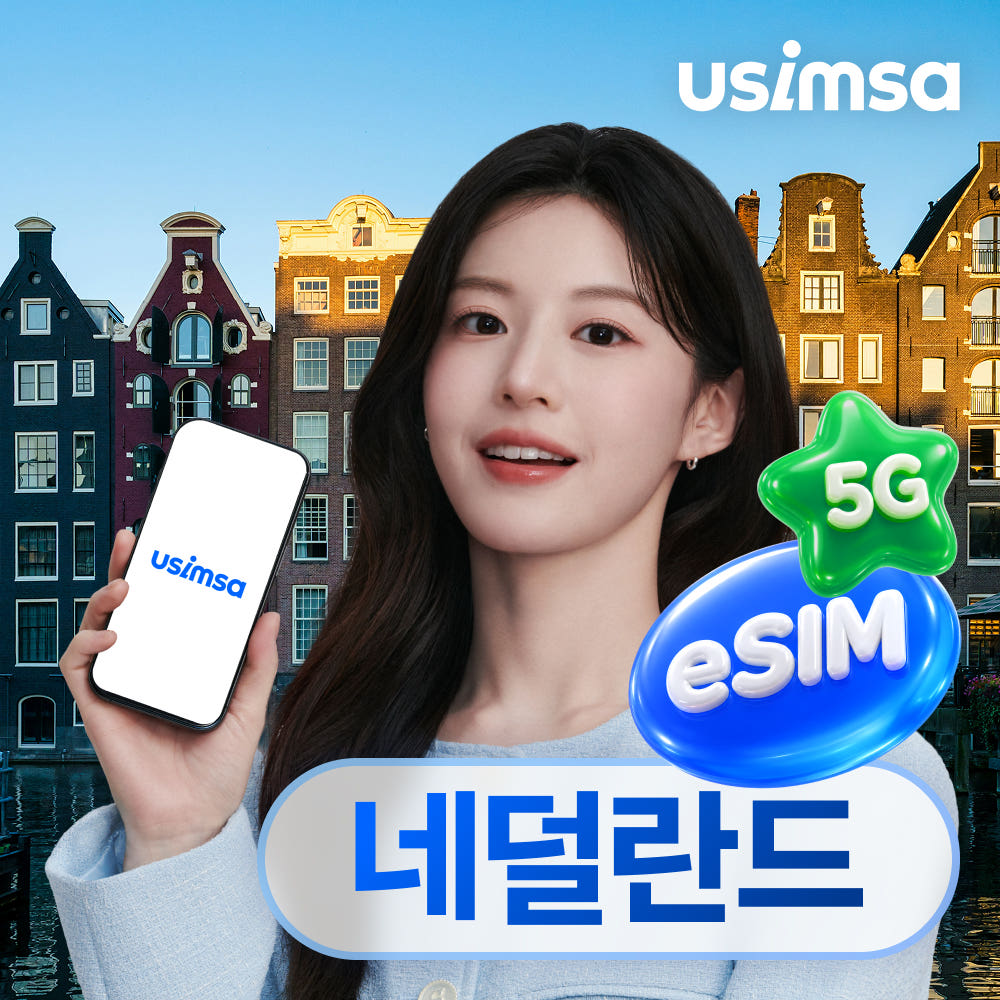 유심사스토어 네덜란드 이심 eSIM 암스테르담 매일 500MB 무제한 1일