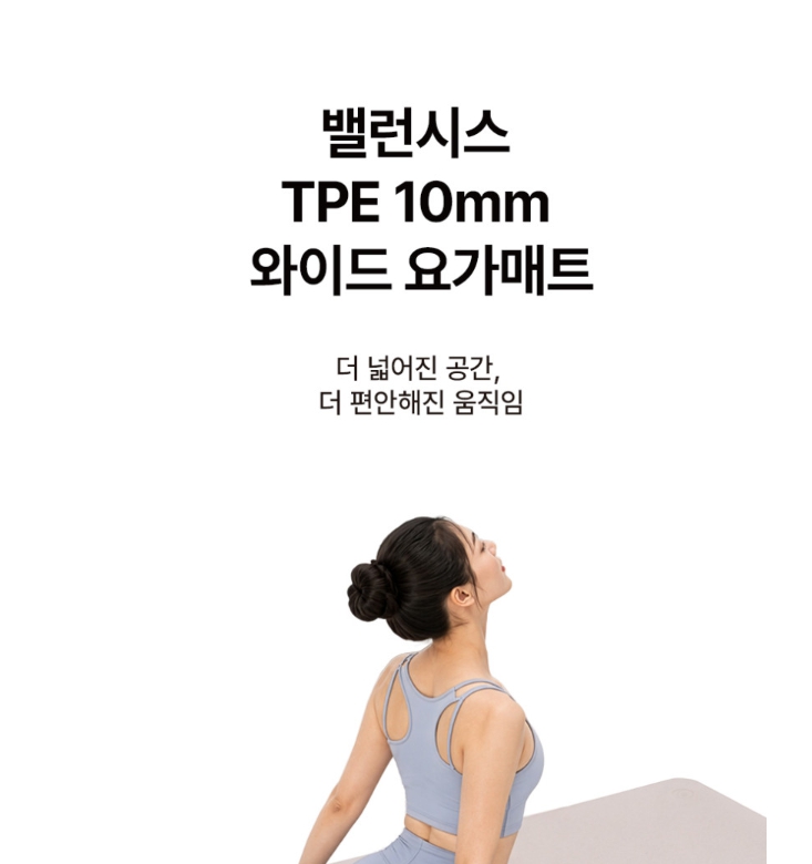 밸런시스 TPE 10mm 와이드 매트 소프트베이지 요가 운동 필라테스 스트레칭 홈트레이닝 - 상세 이미지 2