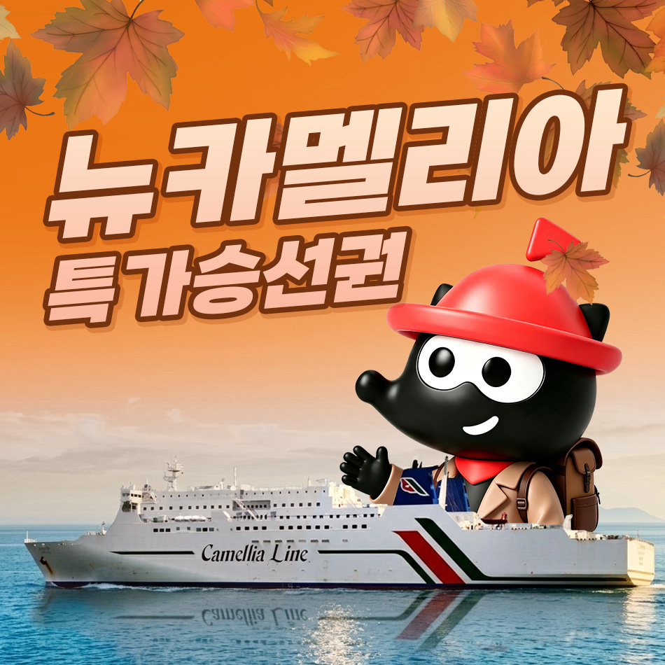 카멜리아 후쿠오카 배편 왕복 편도 승선권 뉴카멜리아 부산 뉴카멜리아호예약 1월 2월 - 메인 이미지