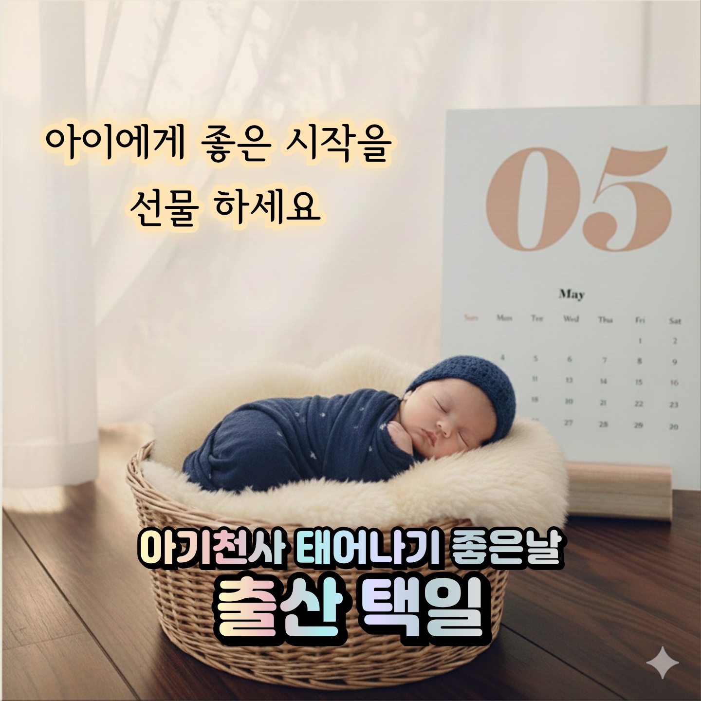 아기천사 태어나기 좋은날 출산택일 - 상품 이미지