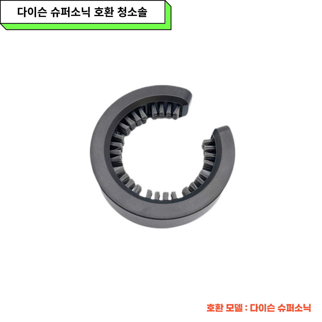 [호환] 다이슨 Dyson 슈퍼소닉 청소솔 브러쉬 필터청소 드라이기 먼지 휴대용 필터망 - 상세 이미지 2