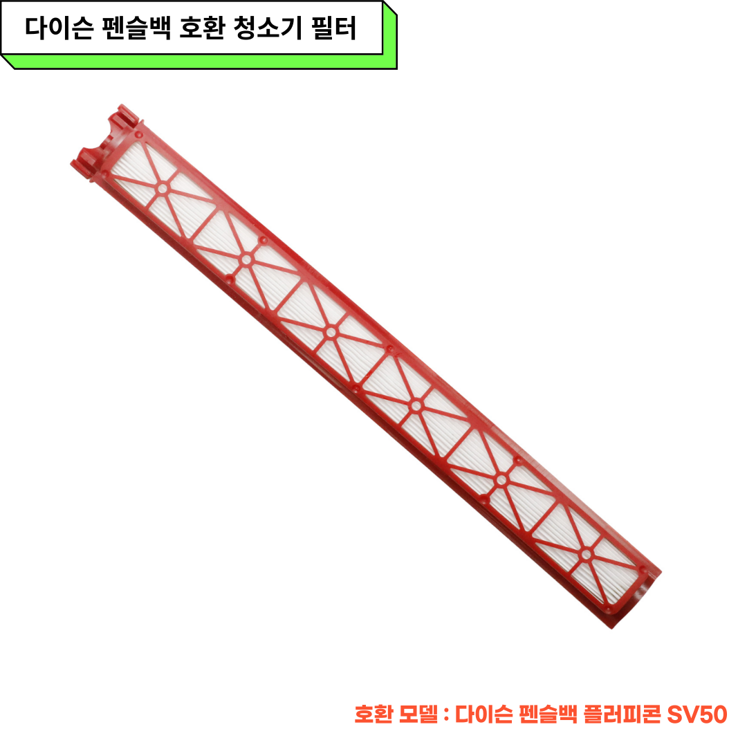 [호환] 다이슨 무선청소기 펜슬백 플러피 플러피콘 SV50 필터 1개 소모품 부품 교체 - 상세 이미지 2