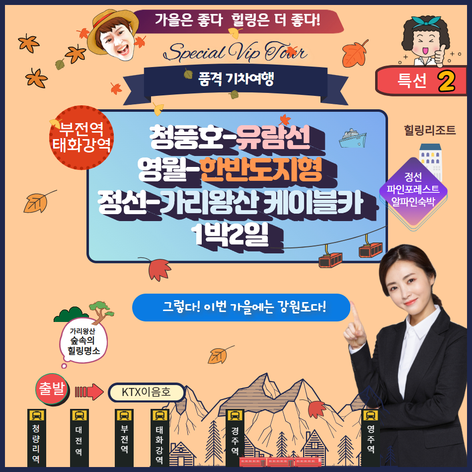 [강원특선2]청풍호 유람선&영월 청령포 단종 유배지/정선가리왕산 케이블카/포레스트 1박2일 - 상품 이미지