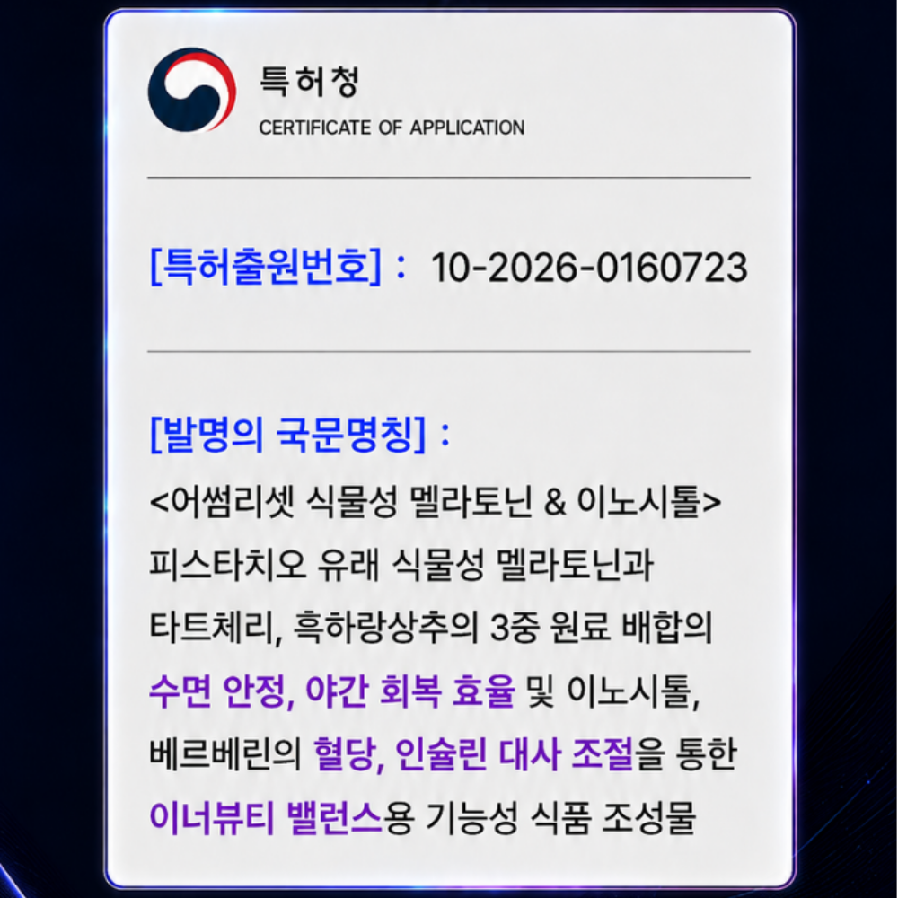 어썸리셋 식물성 멜라토닌&이노시톨 2mg 3중배합 누라이트 특허출원 30정, 1개 - 상세 이미지 2