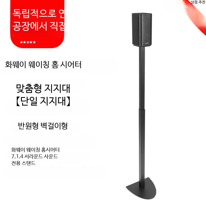 홈시어터 스피커 스탠드 후면 리어 서라운드 플로어 거치대 사운드바 위성 호환형 단일 반원형 스티커 사운드 스탠드 - 상품 이미지