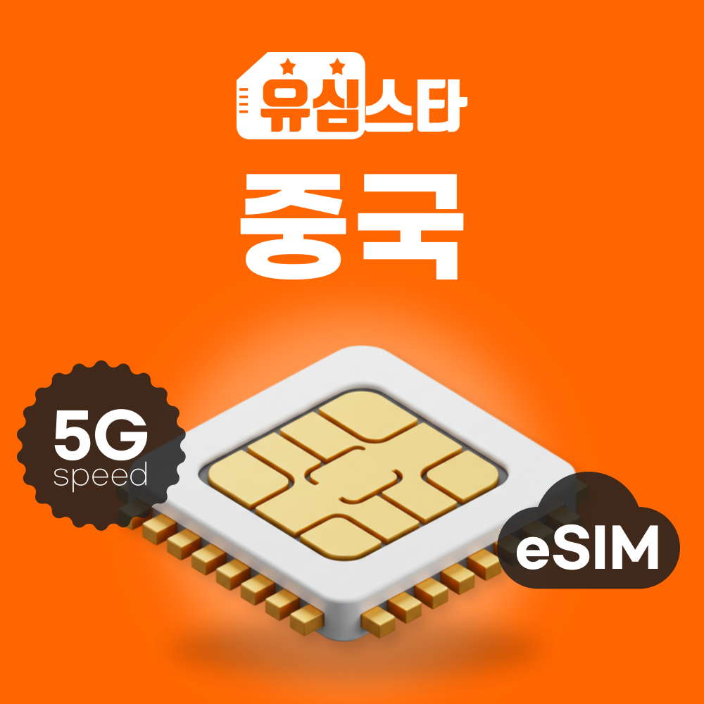 중국이심 eSIM 상하이 칭다오 상해 장가계 베이징 광저우 e심 매일 500MB 1일 - 상품 이미지