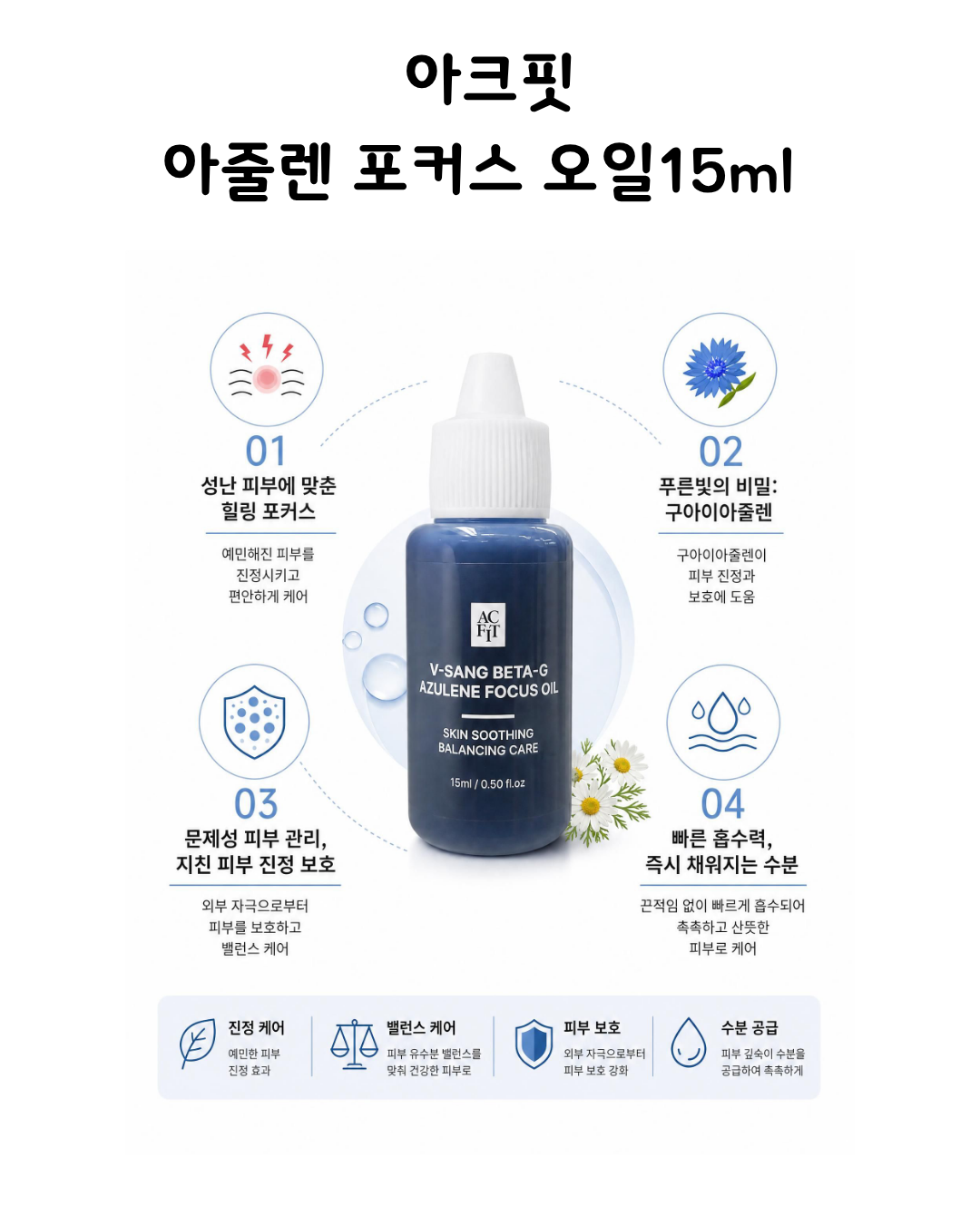 아크핏 비상 베타-G 아줄렌 포커스 오일 15ml - 상세 이미지 2