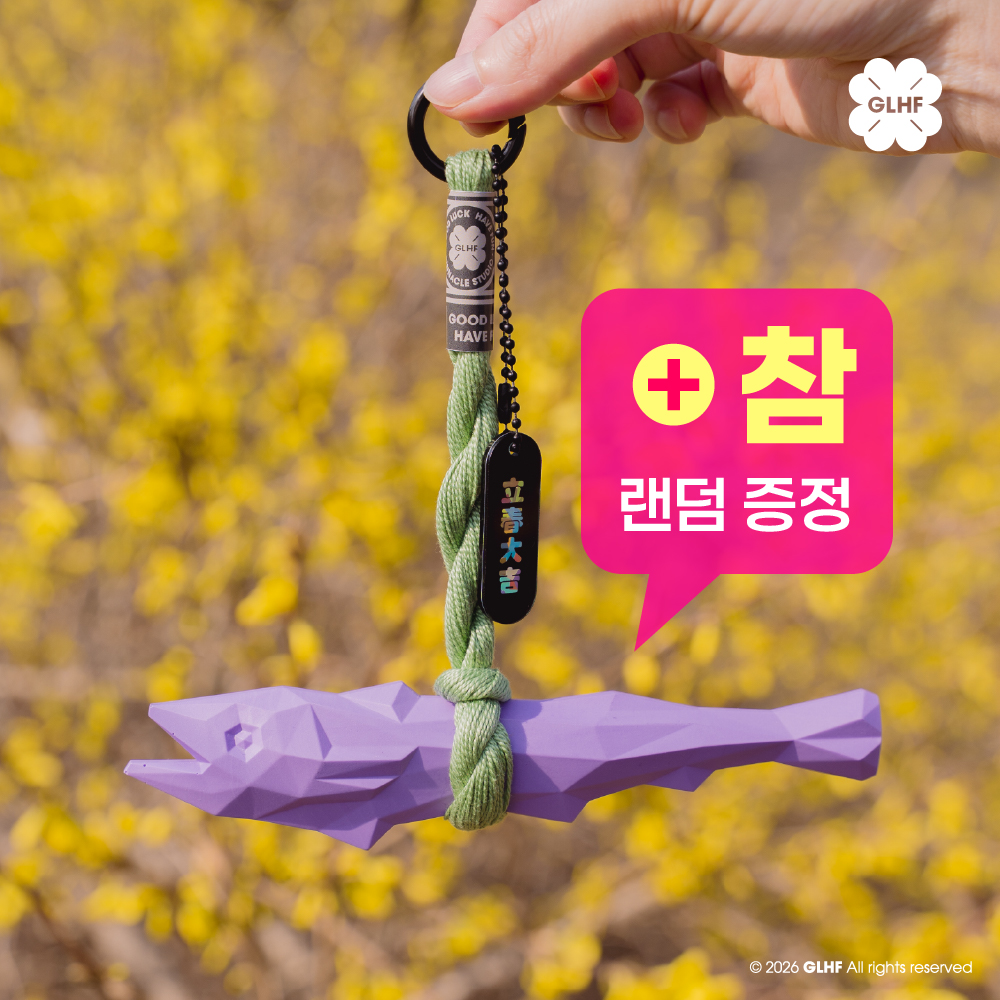 스윗 럭 컬렉션 굿럭해브펀 핸드메이드 액막이 명태 봄맞이 이사 집들이 선물 - 상품 이미지