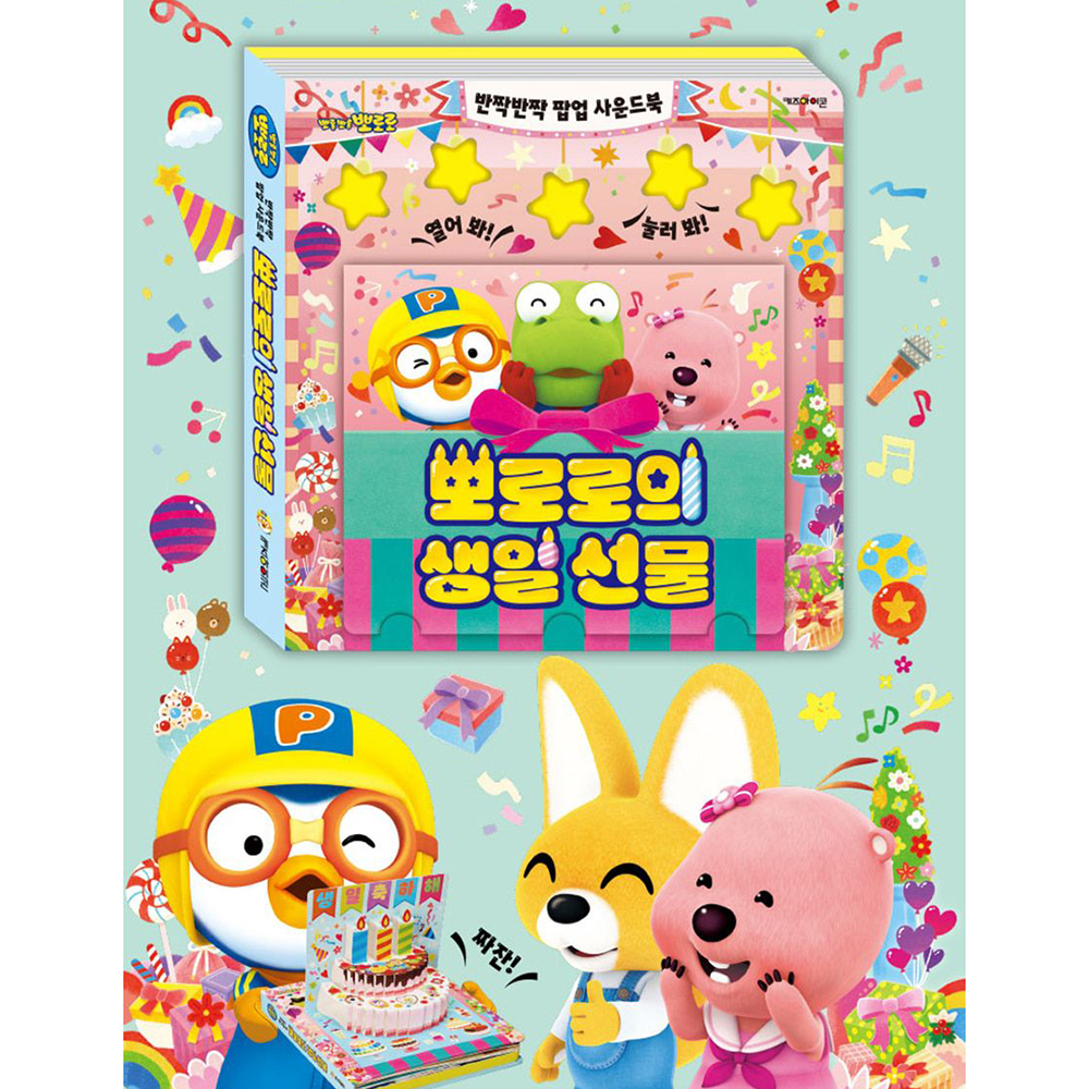 뽀로로 반짝반짝 팝업 사운드북 뽀로로의 생일 선물 입체책 노래 유아 어린이 스티커 세트 이미지 6