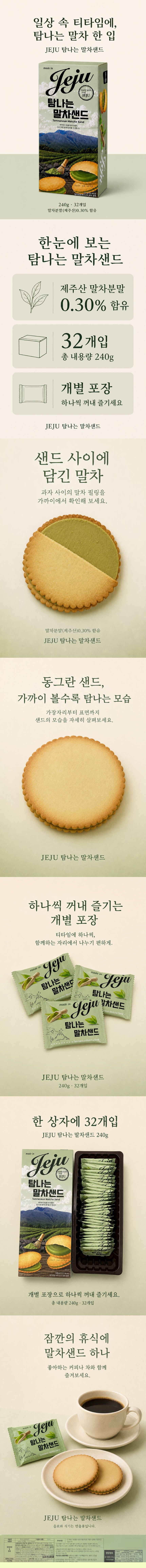 제주 탐나는 말차샌드 240g
