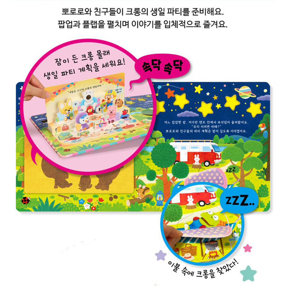 뽀로로 반짝반짝 팝업 사운드북 뽀로로의 생일 선물 입체책 노래 유아 어린이 스티커 세트 - 상세 이미지 3