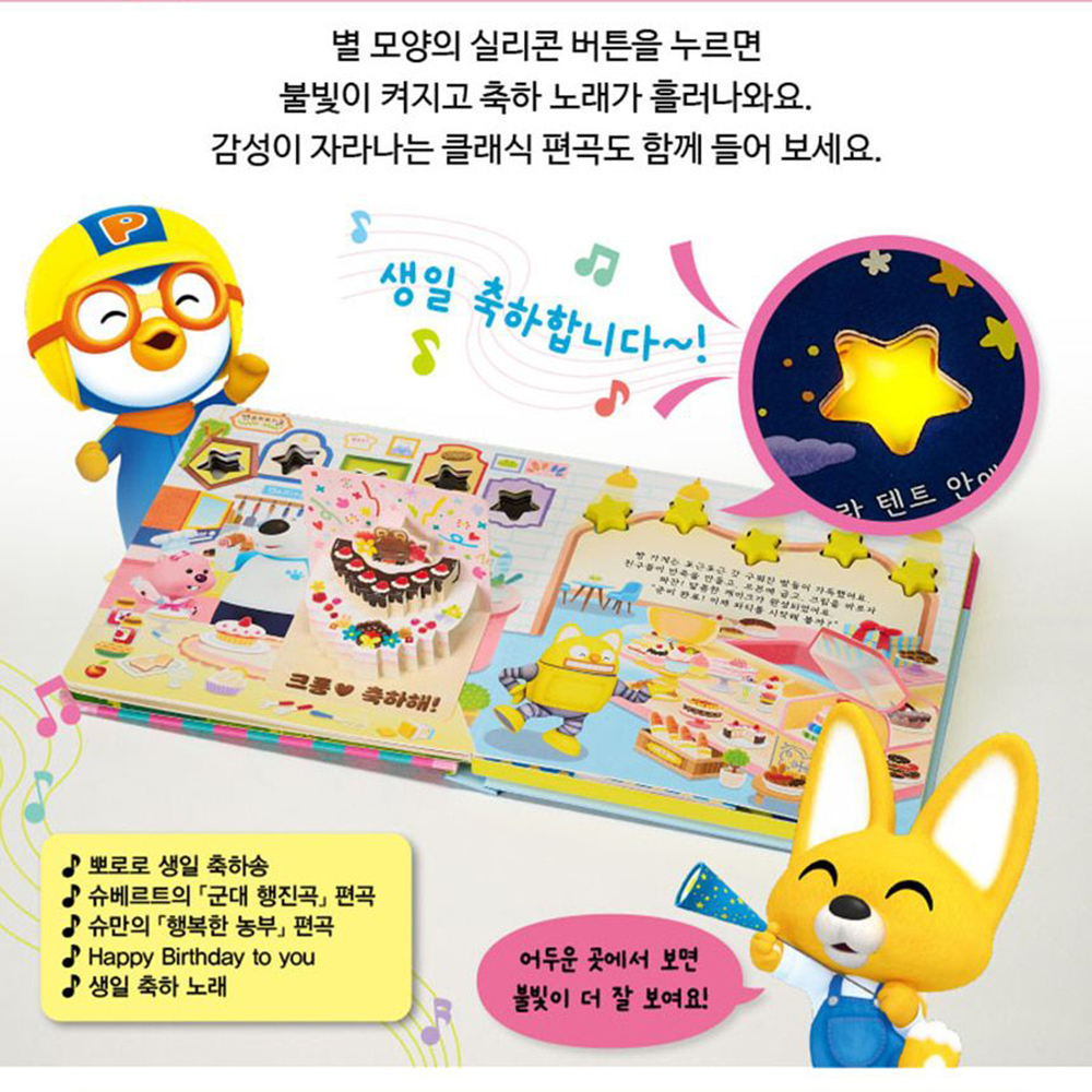 뽀로로 반짝반짝 팝업 사운드북 뽀로로의 생일 선물 입체책 노래 유아 어린이 스티커 세트 - 상세 이미지 2