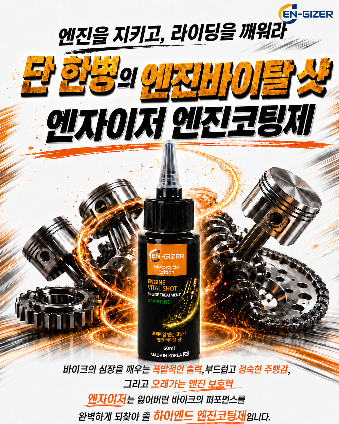 엔자이저 바이크/오토바이용(4T)엔진바이탈샷 엔진코팅제 엔진첨가제 60ml - 상세 이미지 3