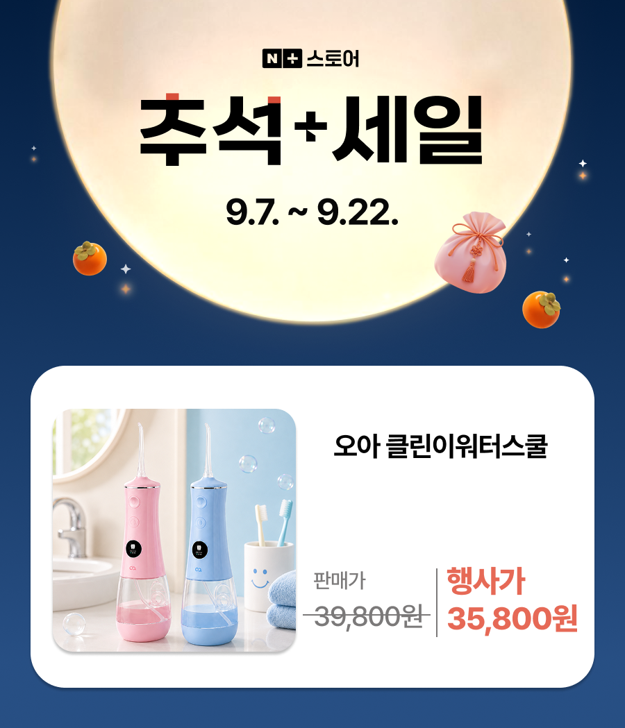 오아 클린이워터스쿨 어린이 휴대용 무선 구강세정기 물치실 치아세정기 교정 치간 세척기 상세 이미지 3